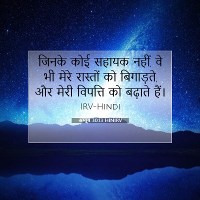 अय्यूब 30:13 बाइबल आयत की व्याख्या