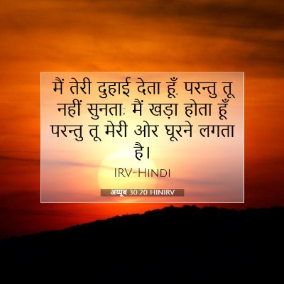 अय्यूब 30:20 HINIRV बाइबल आयत इमेज