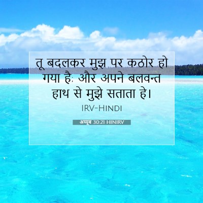 अय्यूब 30:21 HINIRV बाइबल आयत इमेज