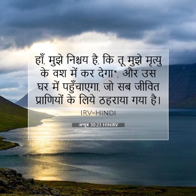 अय्यूब 30:23 HINIRV बाइबल आयत इमेज