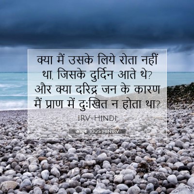 अय्यूब 30:25 HINIRV बाइबल आयत इमेज