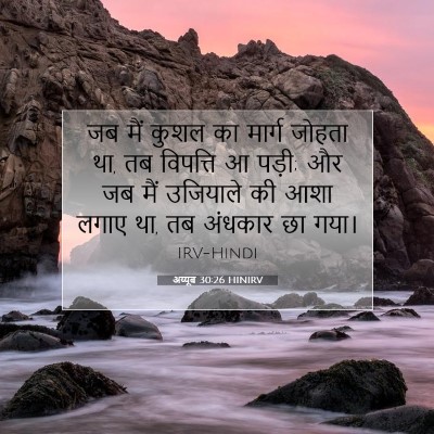 अय्यूब 30:26 HINIRV बाइबल आयत इमेज