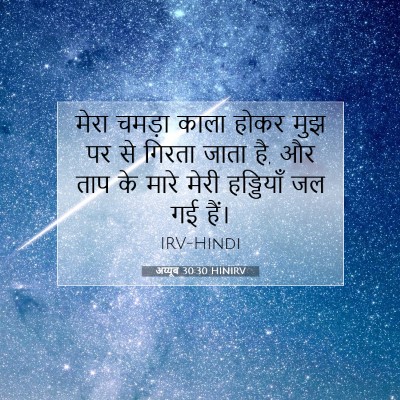 अय्यूब 30:30 HINIRV बाइबल आयत इमेज