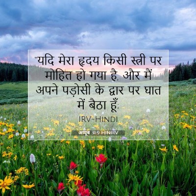 अय्यूब 31:9 HINIRV बाइबल आयत इमेज