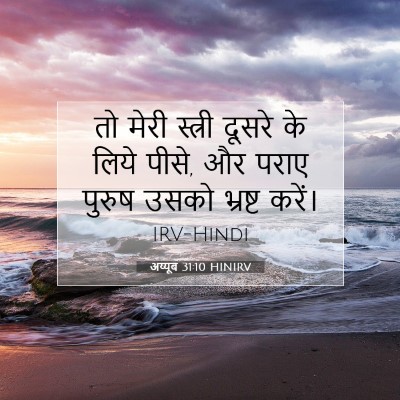 अय्यूब 31:10 HINIRV बाइबल आयत इमेज