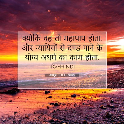 अय्यूब 31:11 HINIRV बाइबल आयत इमेज