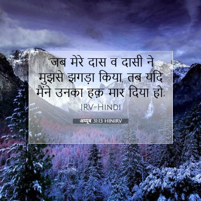 अय्यूब 31:13 HINIRV बाइबल आयत इमेज