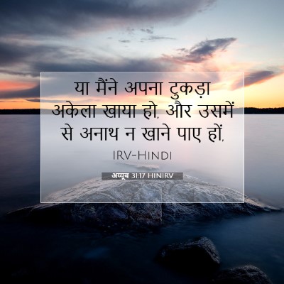 अय्यूब 31:17 HINIRV बाइबल आयत इमेज