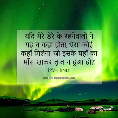 अय्यूब 31:31 HINIRV बाइबल आयत इमेज