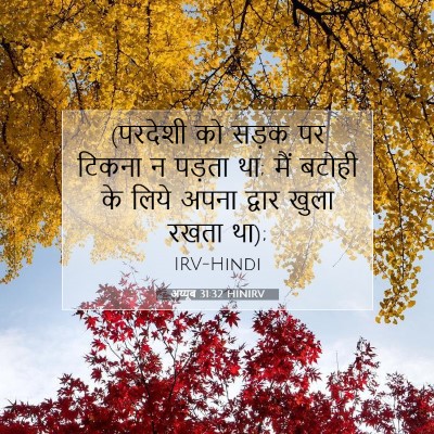अय्यूब 31:32 HINIRV बाइबल आयत इमेज