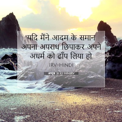 अय्यूब 31:33 HINIRV बाइबल आयत इमेज