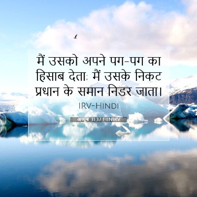 अय्यूब 31:37 HINIRV बाइबल आयत इमेज