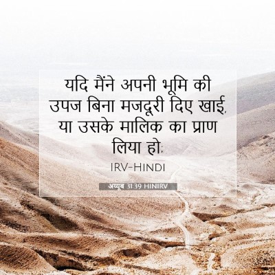 अय्यूब 31:39 HINIRV बाइबल आयत इमेज