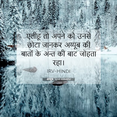 अय्यूब 32:4 HINIRV बाइबल आयत इमेज