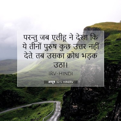 अय्यूब 32:5 HINIRV बाइबल आयत इमेज
