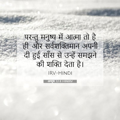 अय्यूब 32:8 HINIRV बाइबल आयत इमेज