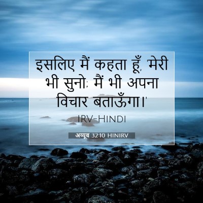 अय्यूब 32:10 HINIRV बाइबल आयत इमेज