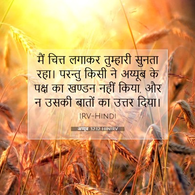 अय्यूब 32:12 HINIRV बाइबल आयत इमेज