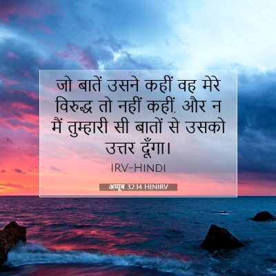 अय्यूब 32:14 HINIRV बाइबल आयत इमेज