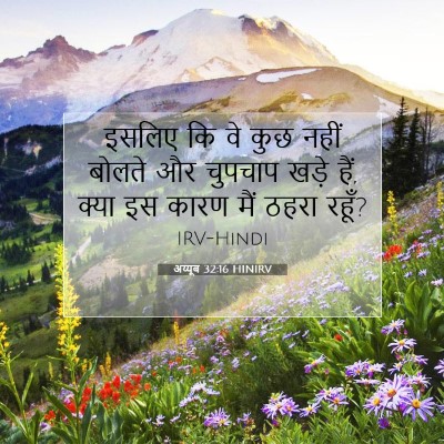 अय्यूब 32:16 बाइबल आयत की व्याख्या