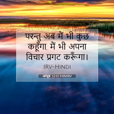 अय्यूब 32:17 HINIRV बाइबल आयत इमेज