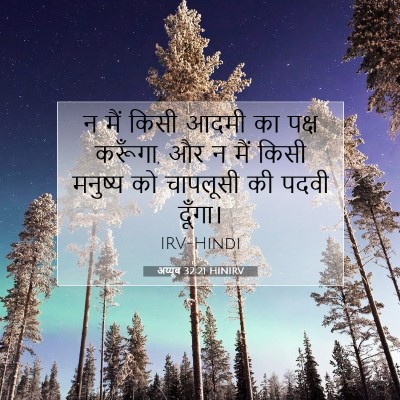 अय्यूब 32:21 HINIRV बाइबल आयत इमेज