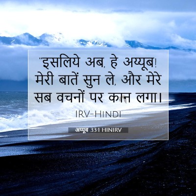 अय्यूब 33:1 HINIRV बाइबल आयत इमेज