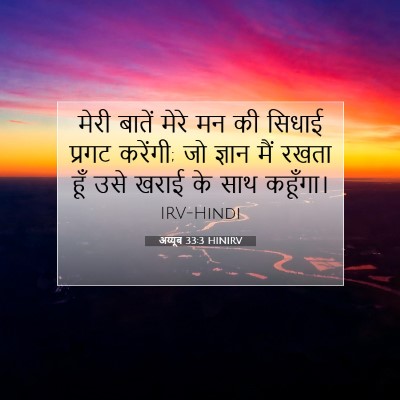 अय्यूब 33:3 HINIRV बाइबल आयत इमेज