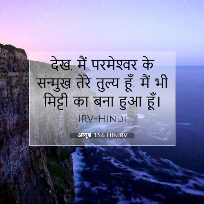अय्यूब 33:6 HINIRV बाइबल आयत इमेज
