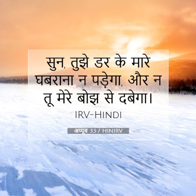 अय्यूब 33:7 HINIRV बाइबल आयत इमेज