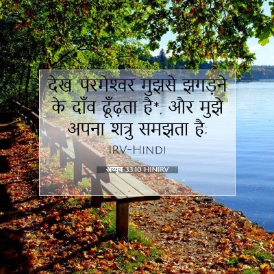 अय्यूब 33:10 HINIRV बाइबल आयत इमेज