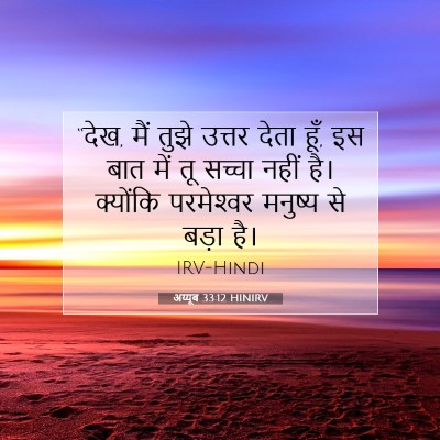 अय्यूब 33:12 HINIRV बाइबल आयत इमेज