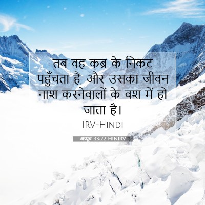 अय्यूब 33:22 HINIRV बाइबल आयत इमेज