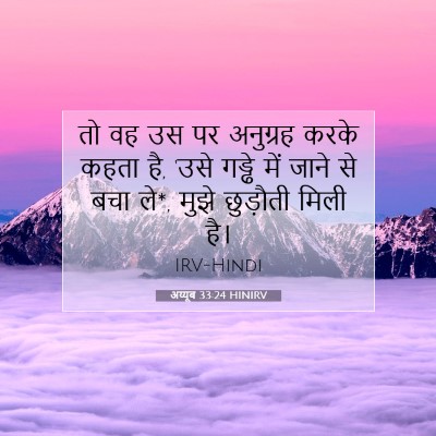अय्यूब 33:24 HINIRV बाइबल आयत इमेज