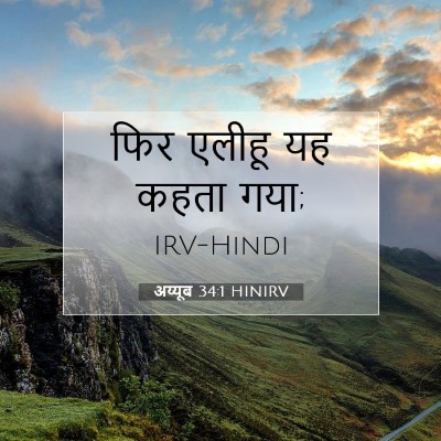 अय्यूब 34:1 बाइबल आयत की व्याख्या