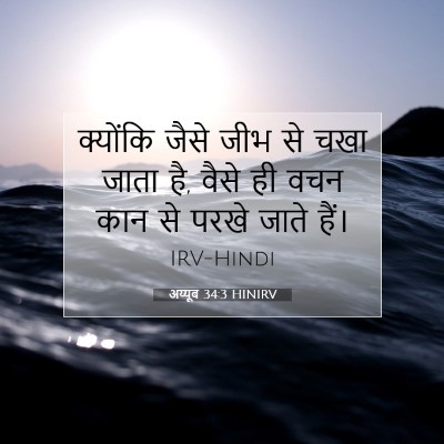 अय्यूब 34:3 HINIRV बाइबल आयत इमेज