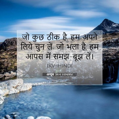 अय्यूब 34:4 HINIRV बाइबल आयत इमेज