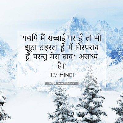 अय्यूब 34:6 HINIRV बाइबल आयत इमेज