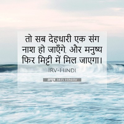 अय्यूब 34:15 HINIRV बाइबल आयत इमेज