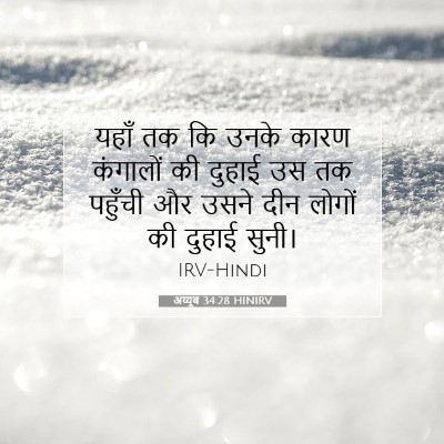 अय्यूब 34:28 HINIRV बाइबल आयत इमेज