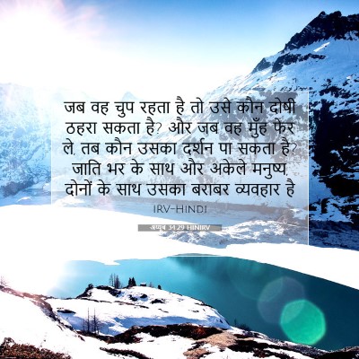 अय्यूब 34:29 HINIRV बाइबल आयत इमेज