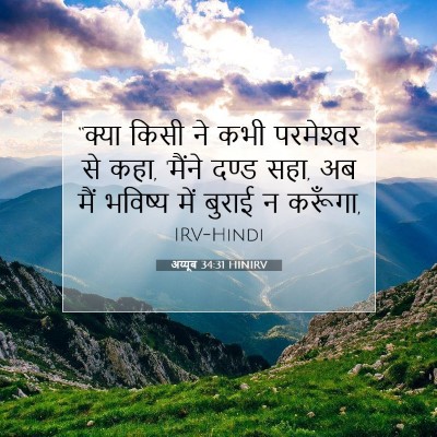 अय्यूब 34:31 HINIRV बाइबल आयत इमेज