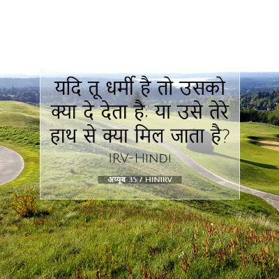 अय्यूब 35:7 HINIRV बाइबल आयत इमेज