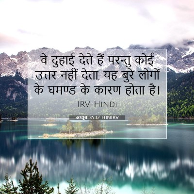 अय्यूब 35:12 HINIRV बाइबल आयत इमेज