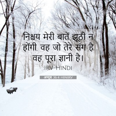 अय्यूब 36:4 HINIRV बाइबल आयत इमेज