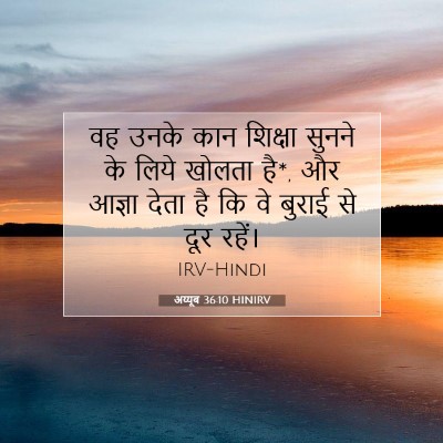 अय्यूब 36:10 HINIRV बाइबल आयत इमेज