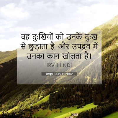 अय्यूब 36:15 HINIRV बाइबल आयत इमेज