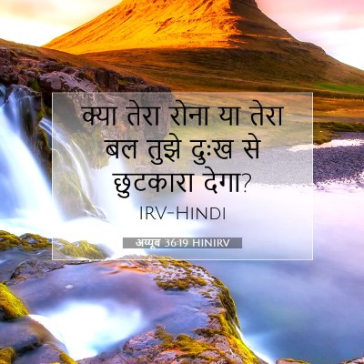 अय्यूब 36:19 HINIRV बाइबल आयत इमेज