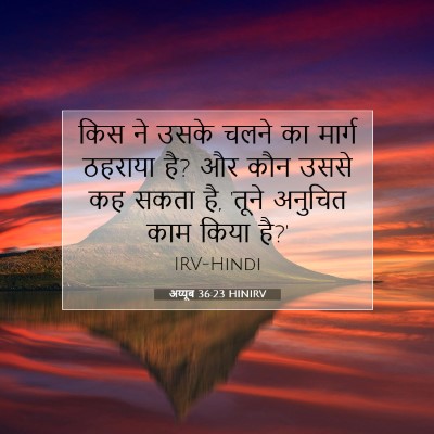 अय्यूब 36:23 HINIRV बाइबल आयत इमेज