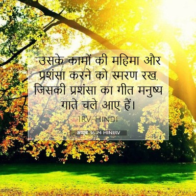 अय्यूब 36:24 HINIRV बाइबल आयत इमेज